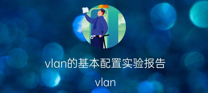 vlan的基本配置实验报告 vlan 第一个可用ip是网关？